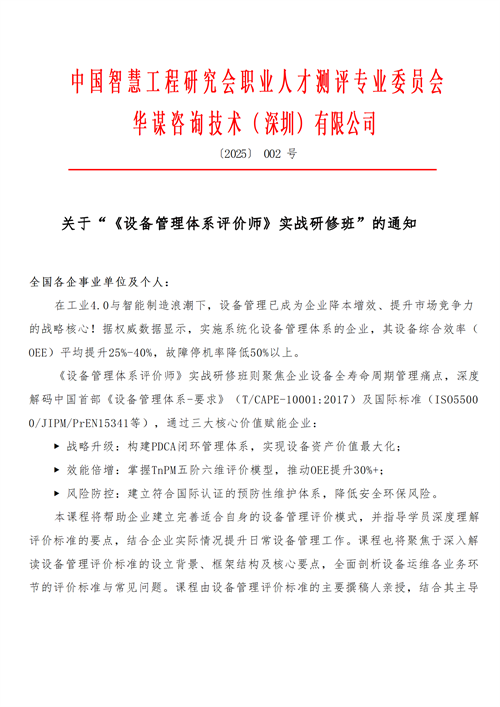 【課程通知】關(guān)于召開“《設(shè)備管理體系評(píng)價(jià)師》實(shí)戰(zhàn)研修班”的通知